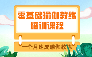 成都零基础瑜伽教练培训课程