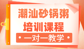 武汉潮汕砂锅粥培训课程