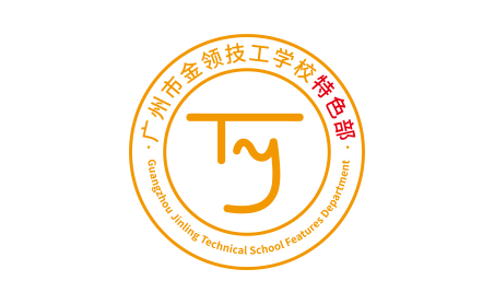 广州市金领技工学校(黄冈)特色部