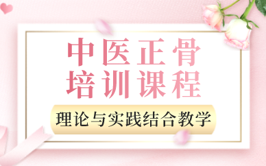 成都中医正骨培训课程