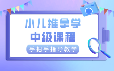 成都小儿推拿学中级课程