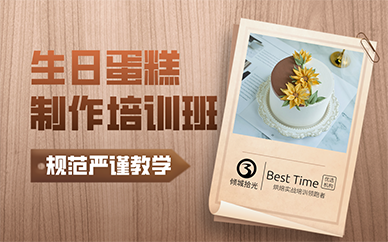 南京生日蛋糕制作培训班