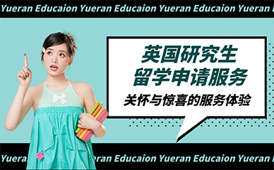 广州英国研究生留学申请服务