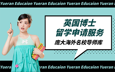 广州英国博士留学申请服务