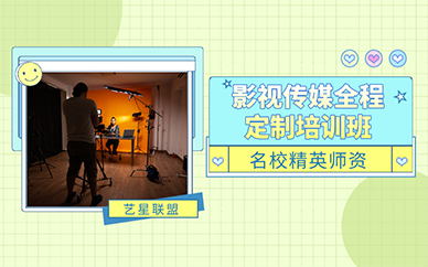 南京影视传媒全程定制培训班
