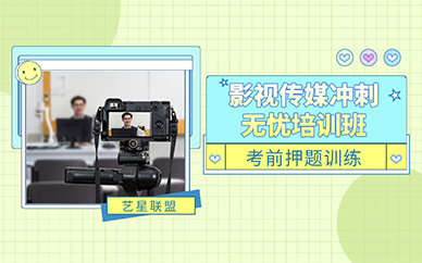 南京影视传媒冲刺无忧培训班