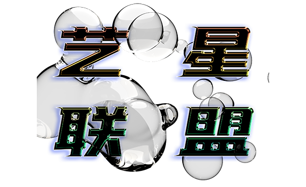 艺星联盟 艺星联盟