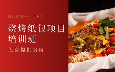 南京烧烤纸包项目培训班