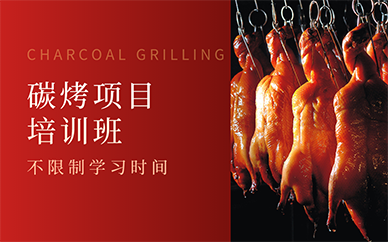 南京碳烤项目培训班