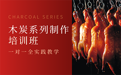 南京木炭系列制作培训班