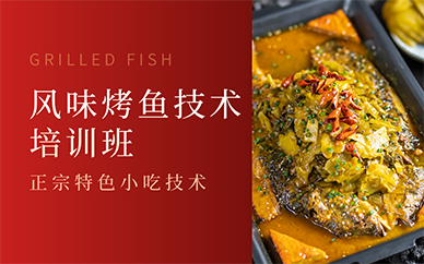 南京风味烤鱼技术培训班