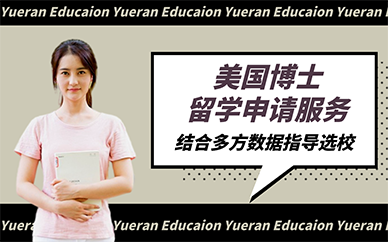 广州美国博士留学申请服务