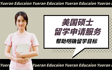 广州美国硕士留学申请服务