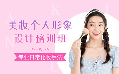 南京美妆个人形象设计培训班