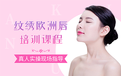 南京纹绣欧洲唇培训课程