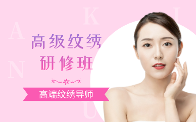 南京高级纹绣研修班