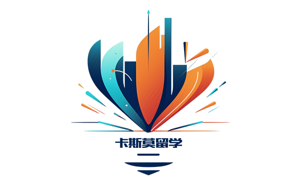 卡斯莫留學(xué) 卡斯莫留學(xué)