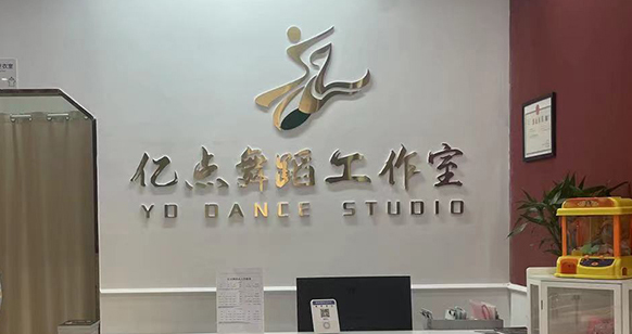 億點(diǎn)舞蹈 億點(diǎn)舞蹈