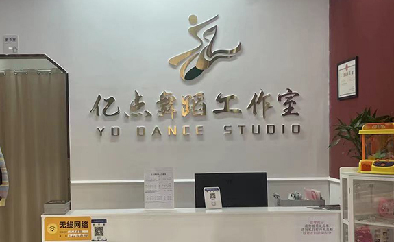 亿点舞蹈 亿点舞蹈