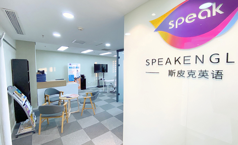 斯皮克英语