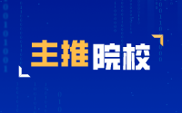 主推院校 主推院校