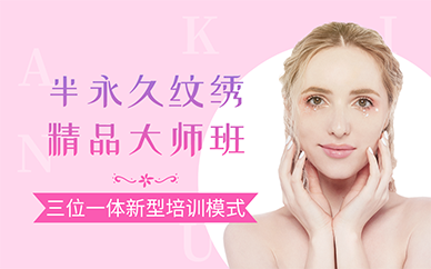 南京半永久纹绣精品大师班