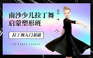廣州南沙少兒拉丁舞啟蒙塑形班