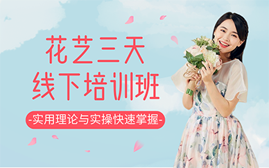 廣州花藝三天線下培訓(xùn)班