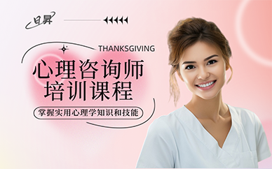 廣州心理咨詢師培訓(xùn)課程