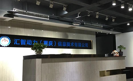 匯智動(dòng)力(重慶)信息技術(shù)有限公司 匯智動(dòng)力(重慶)信息技術(shù)有限公司