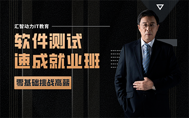 重慶軟件測試速成就業(yè)班