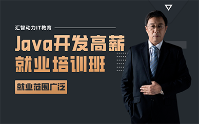 重慶Java開發(fā)高薪就業(yè)培訓班