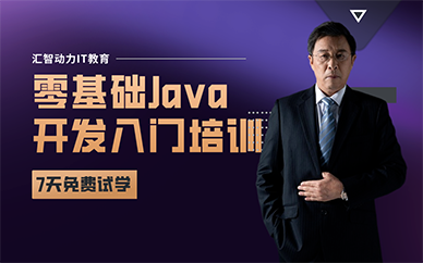 重慶零基礎Java開發(fā)入門培訓