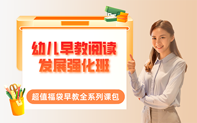 广州幼儿早教阅读发展强化班