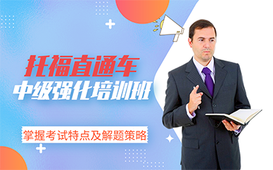 南京托福直通车中级强化培训班