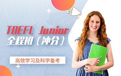 南京TOEFL Junior全程班（冲分）