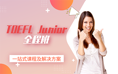 南京TOEFL Junior全程班