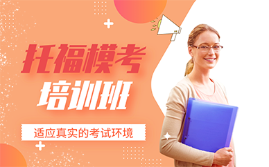 南京托福模考培训班