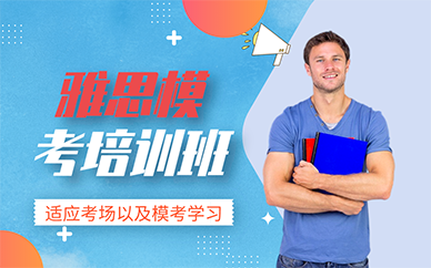 南京雅思模考培训班