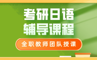 武汉考研日语辅导课程
