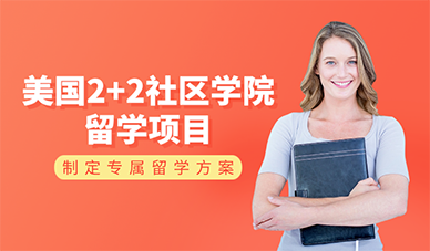 广州美国2+2社区学院留学项目