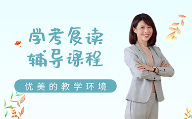 广州学考复读辅导课程