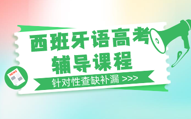 武汉西班牙语高考辅导课程