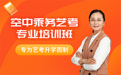 北京空中乘务艺考专业培训班