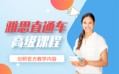 南京雅思直通车高级课程