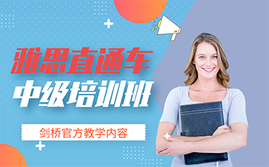 南京雅思直通车中级培训班