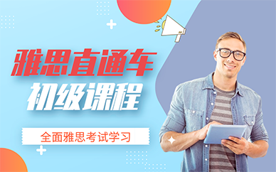 南京雅思直通车初级课程