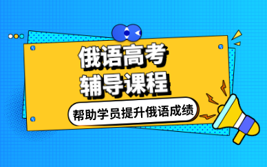 武汉俄语高考辅导课程