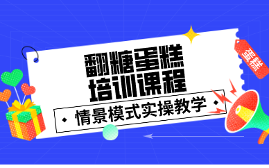 南京翻糖蛋糕培训课程
