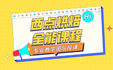 南京西点烘焙全能课程